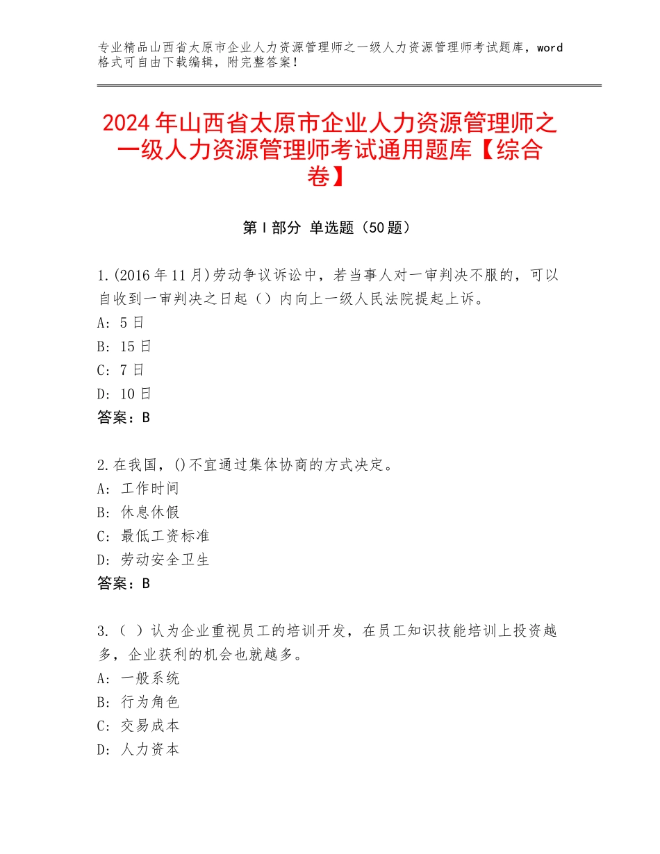 2024年山西省太原市企业人力资源管理师之一级人力资源管理师考试通用题库【综合卷】_第1页