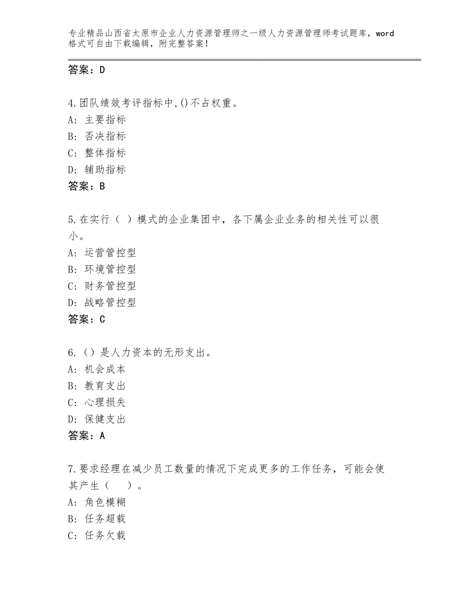 2024年山西省太原市企业人力资源管理师之一级人力资源管理师考试通用题库【综合卷】_第2页