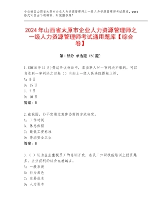 2024年山西省太原市企业人力资源管理师之一级人力资源管理师考试通用题库【综合卷】