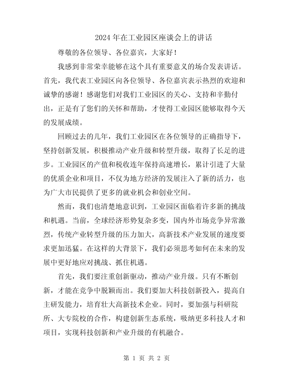 2024年在工业园区座谈会上的讲话 _第1页