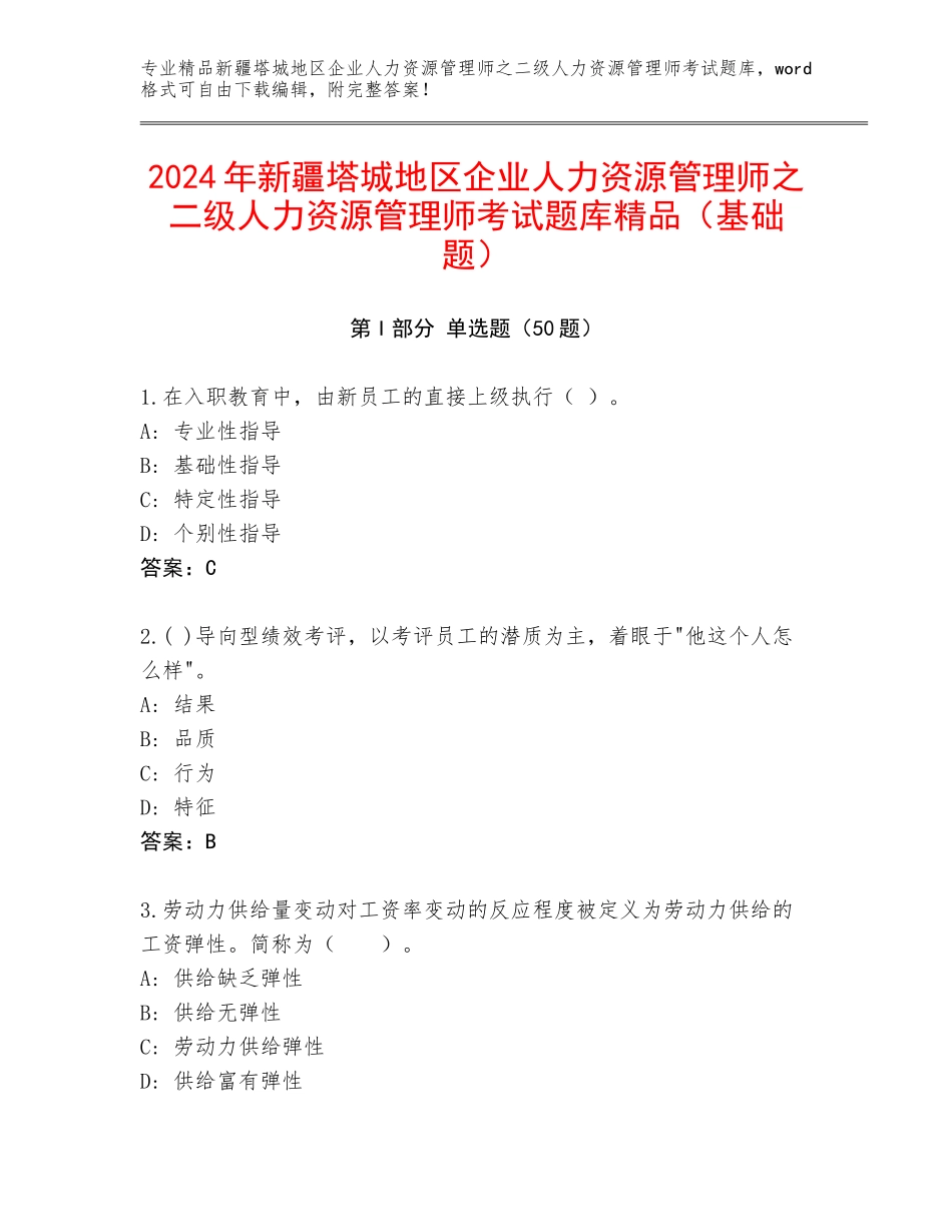 2024年新疆塔城地区企业人力资源管理师之二级人力资源管理师考试题库精品（基础题）_第1页