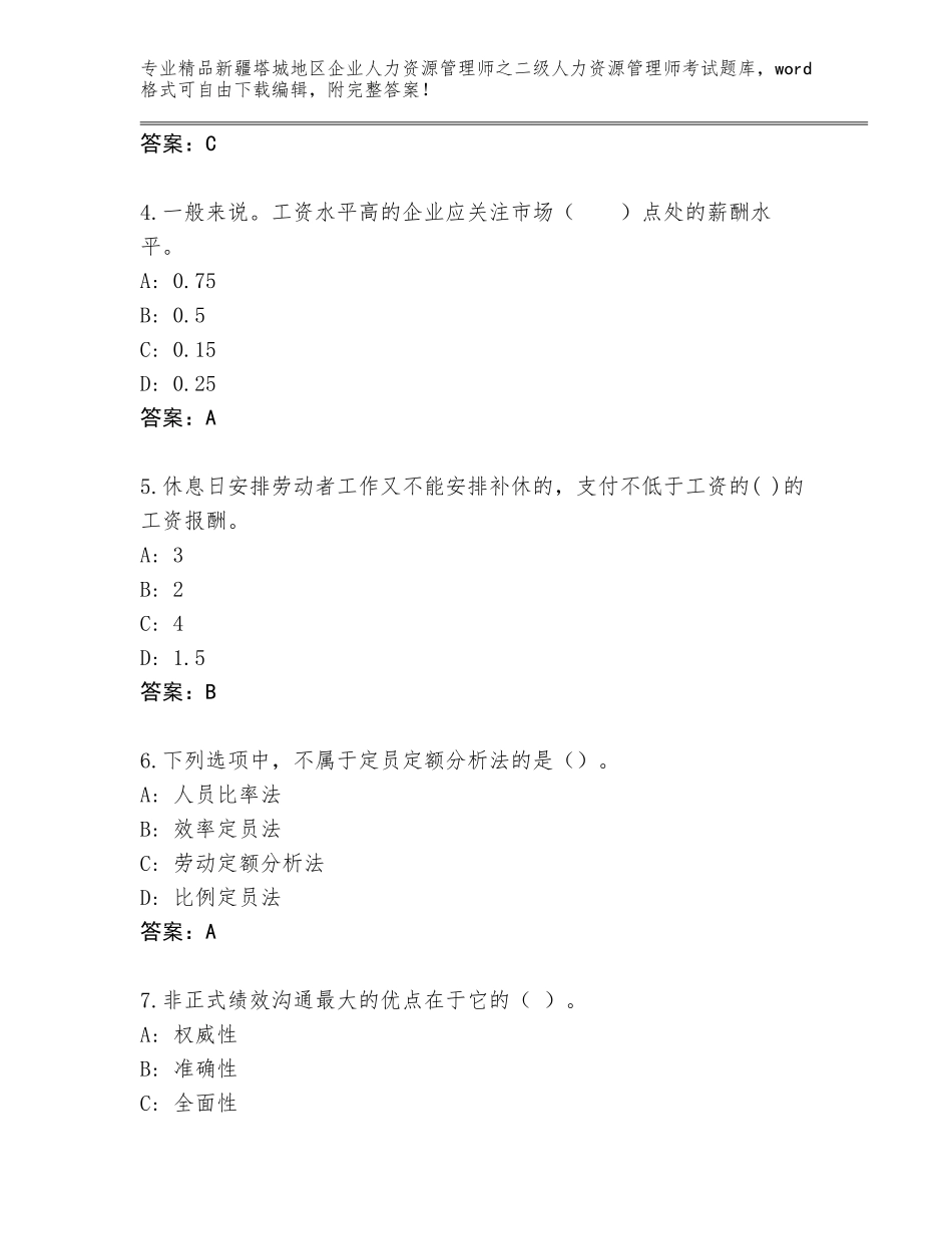 2024年新疆塔城地区企业人力资源管理师之二级人力资源管理师考试题库精品（基础题）_第2页