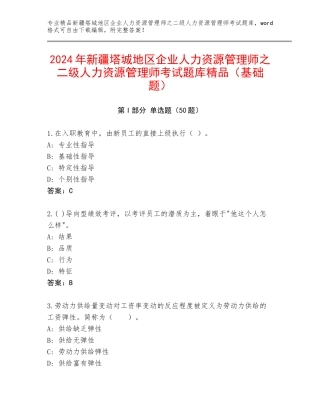 2024年新疆塔城地区企业人力资源管理师之二级人力资源管理师考试题库精品（基础题）
