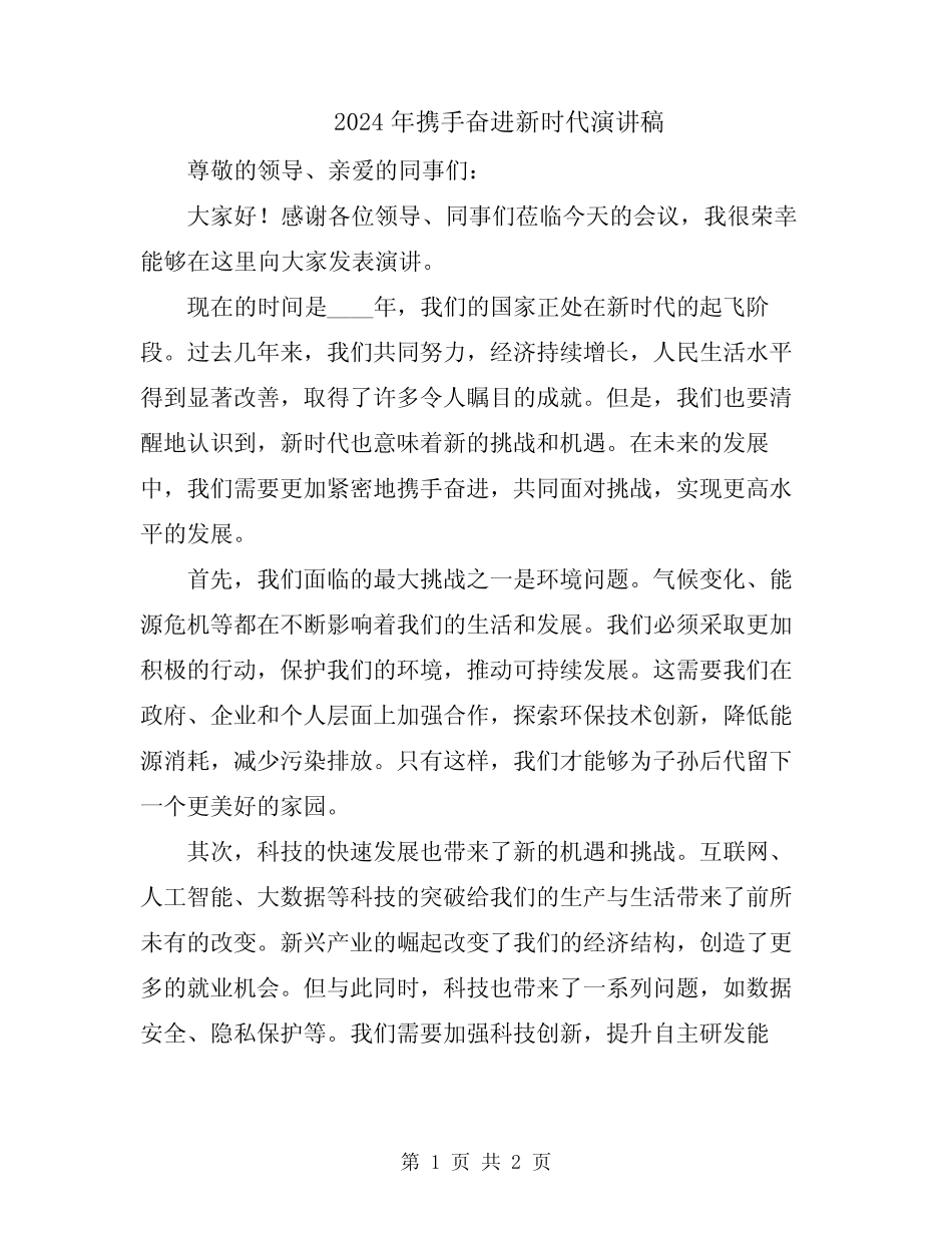 2024年携手奋进新时代演讲稿 _第1页