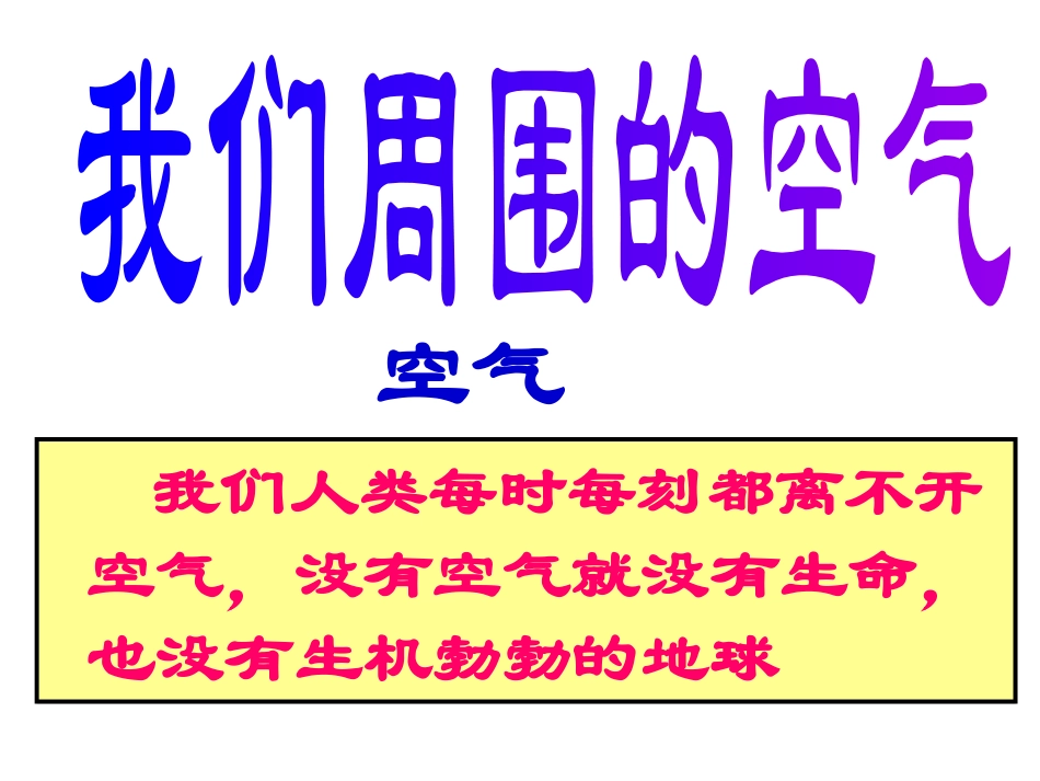 《空气》课件_第1页