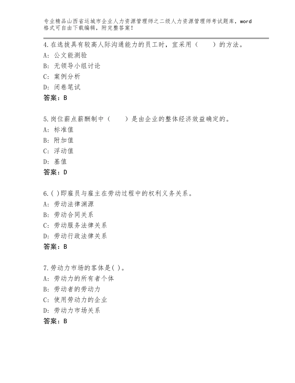 2024年山西省运城市企业人力资源管理师之二级人力资源管理师考试内部题库【精选题】_第2页