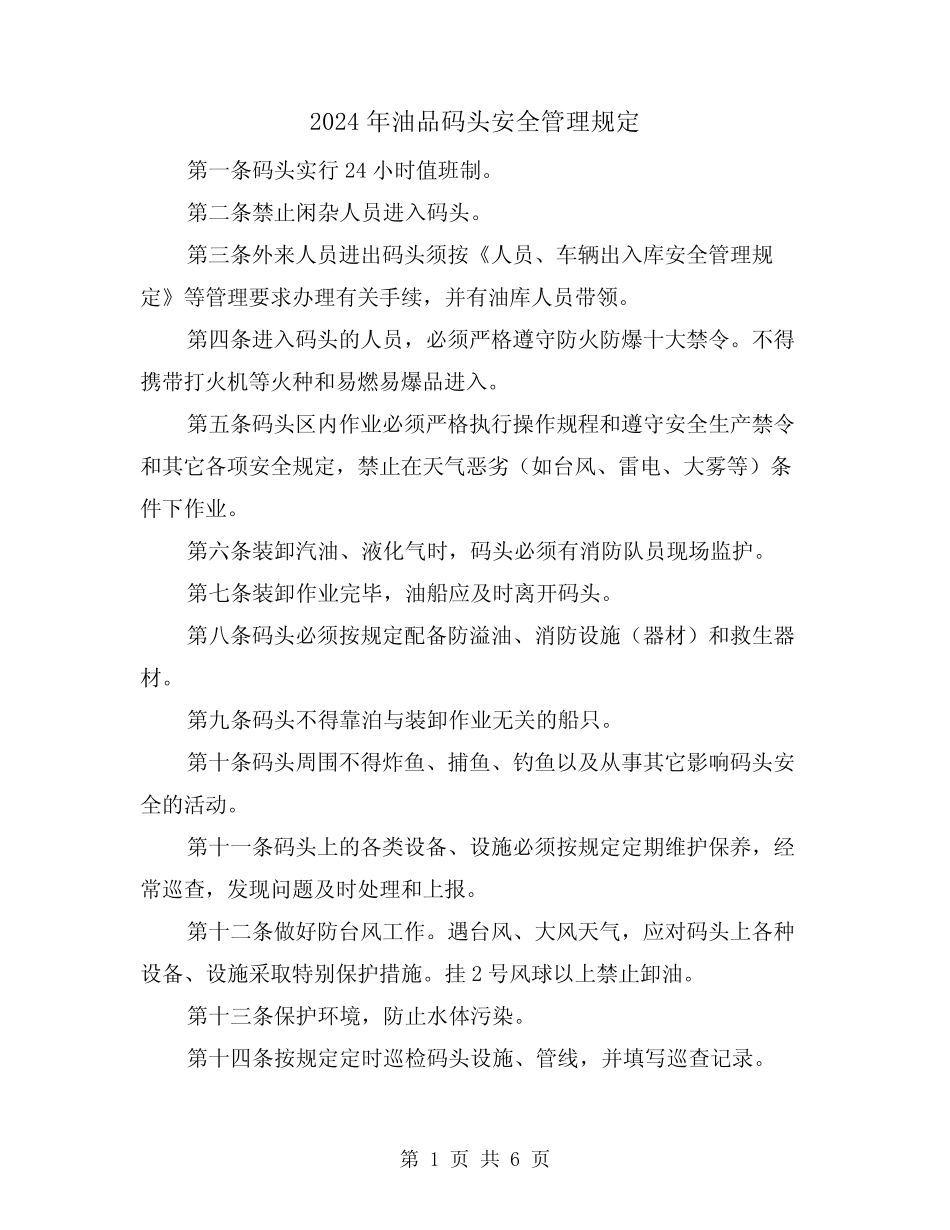 2024年油品码头安全管理规定(2篇) _第1页