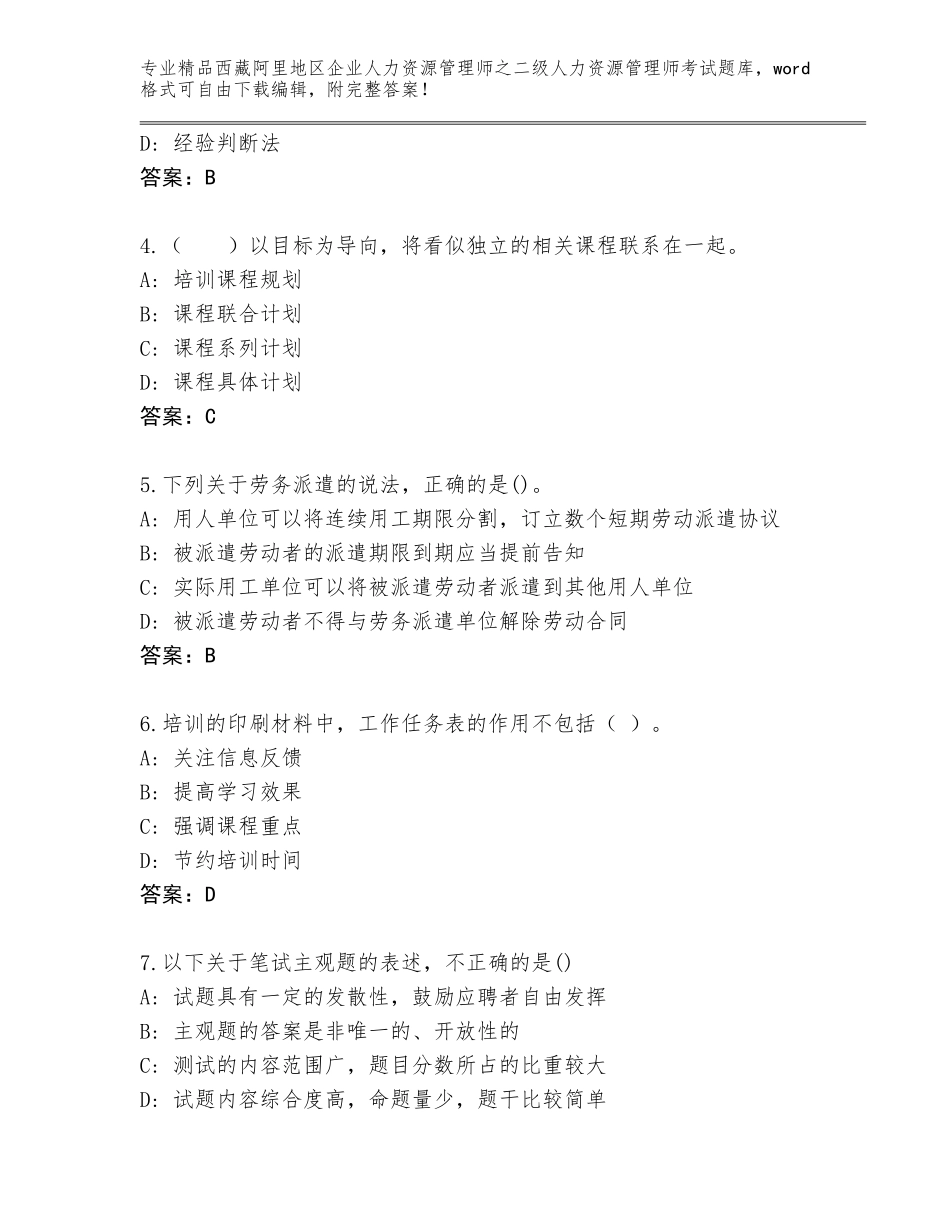 2024年西藏阿里地区企业人力资源管理师之二级人力资源管理师考试优选题库含答案（达标题）_第2页