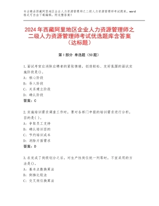 2024年西藏阿里地区企业人力资源管理师之二级人力资源管理师考试优选题库含答案（达标题）