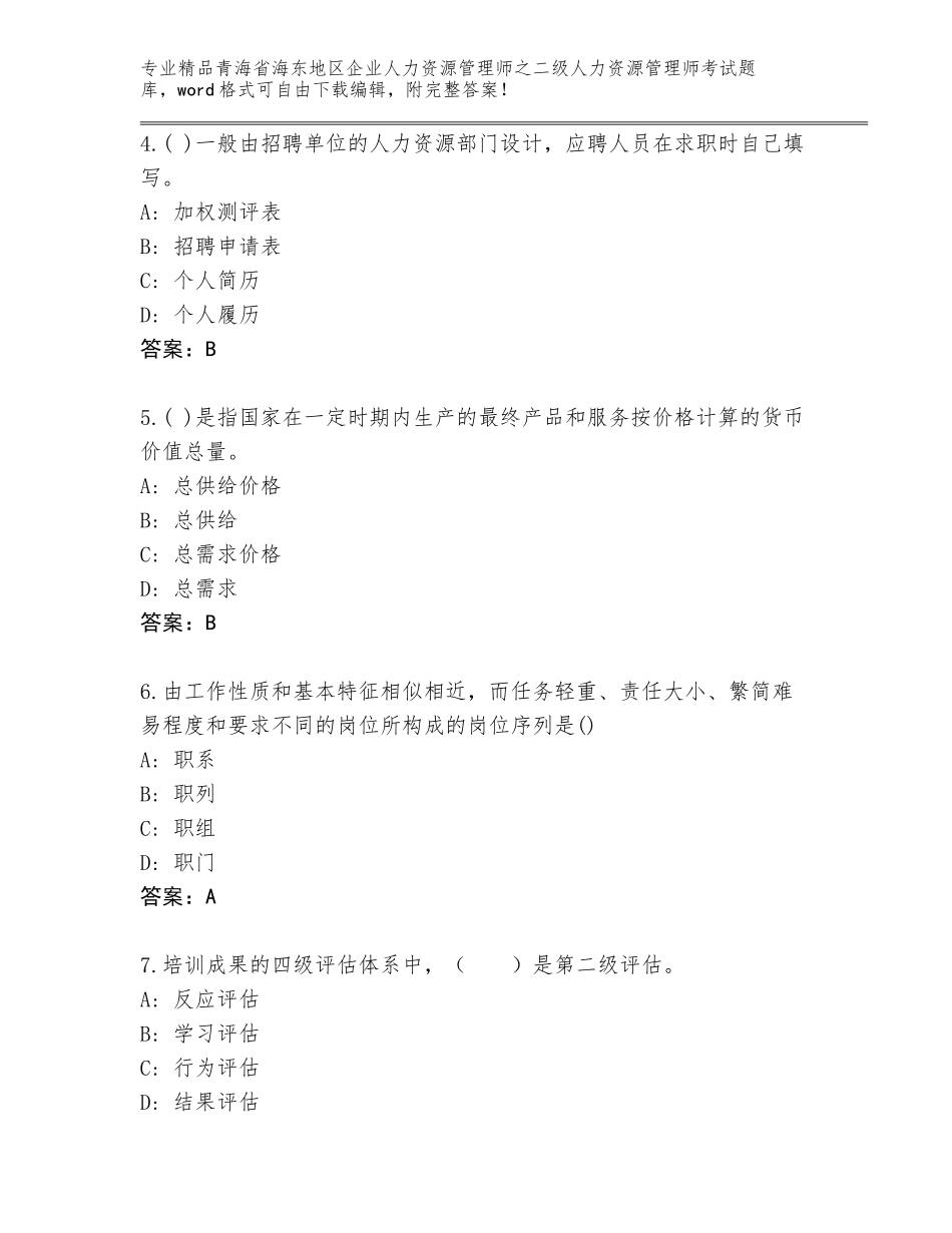 2024年青海省海东地区企业人力资源管理师之二级人力资源管理师考试通用题库标准卷_第2页