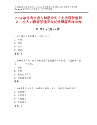 2024年青海省海东地区企业人力资源管理师之二级人力资源管理师考试通用题库标准卷