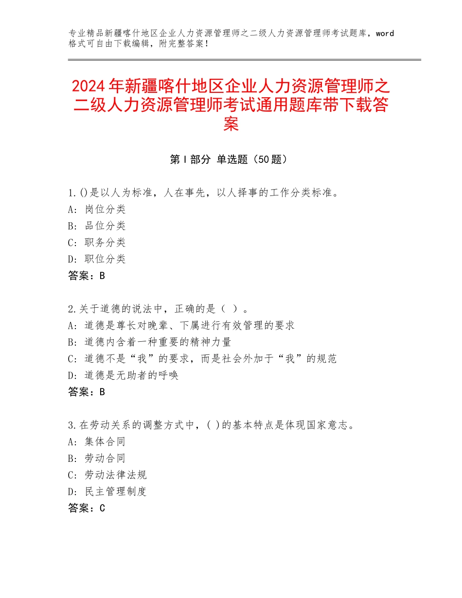 2024年新疆喀什地区企业人力资源管理师之二级人力资源管理师考试通用题库带下载答案_第1页