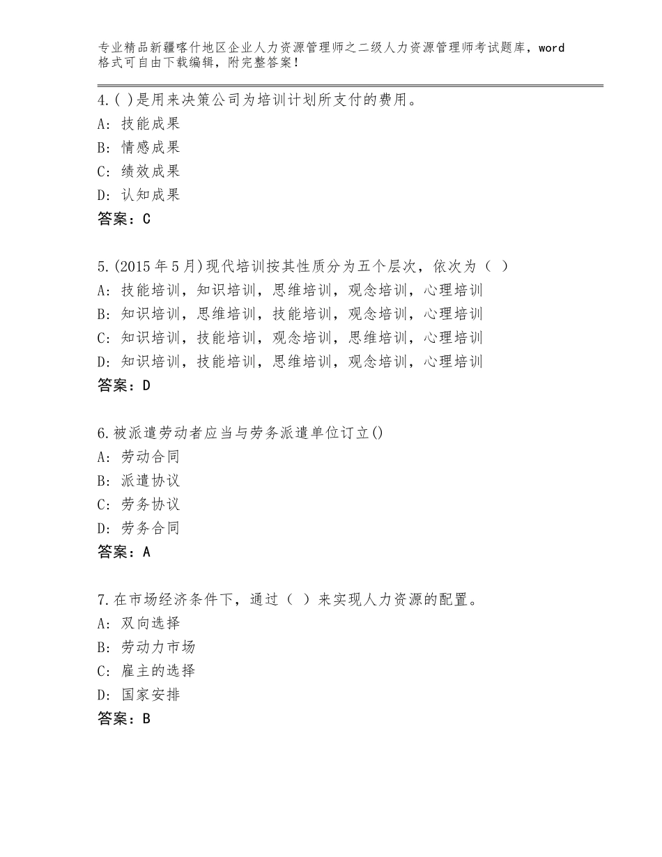 2024年新疆喀什地区企业人力资源管理师之二级人力资源管理师考试通用题库带下载答案_第2页