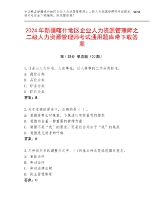 2024年新疆喀什地区企业人力资源管理师之二级人力资源管理师考试通用题库带下载答案