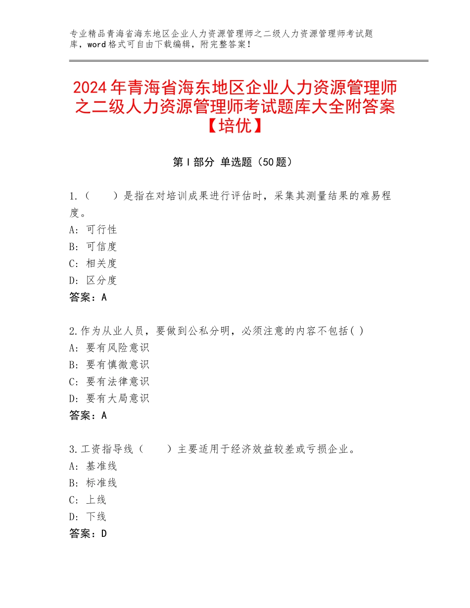 2024年青海省海东地区企业人力资源管理师之二级人力资源管理师考试题库大全附答案【培优】_第1页