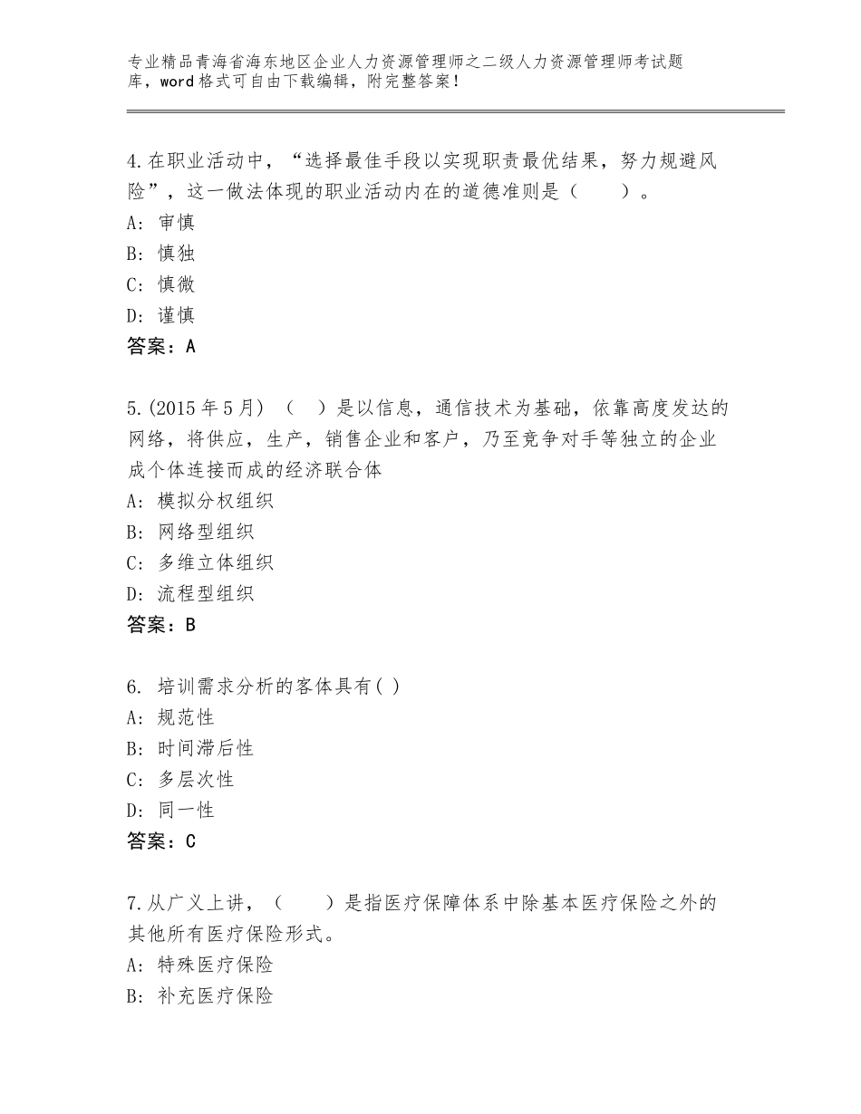 2024年青海省海东地区企业人力资源管理师之二级人力资源管理师考试题库大全附答案【培优】_第2页