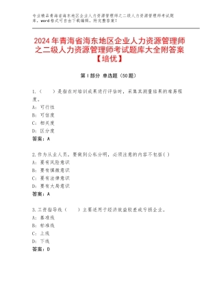 2024年青海省海东地区企业人力资源管理师之二级人力资源管理师考试题库大全附答案【培优】