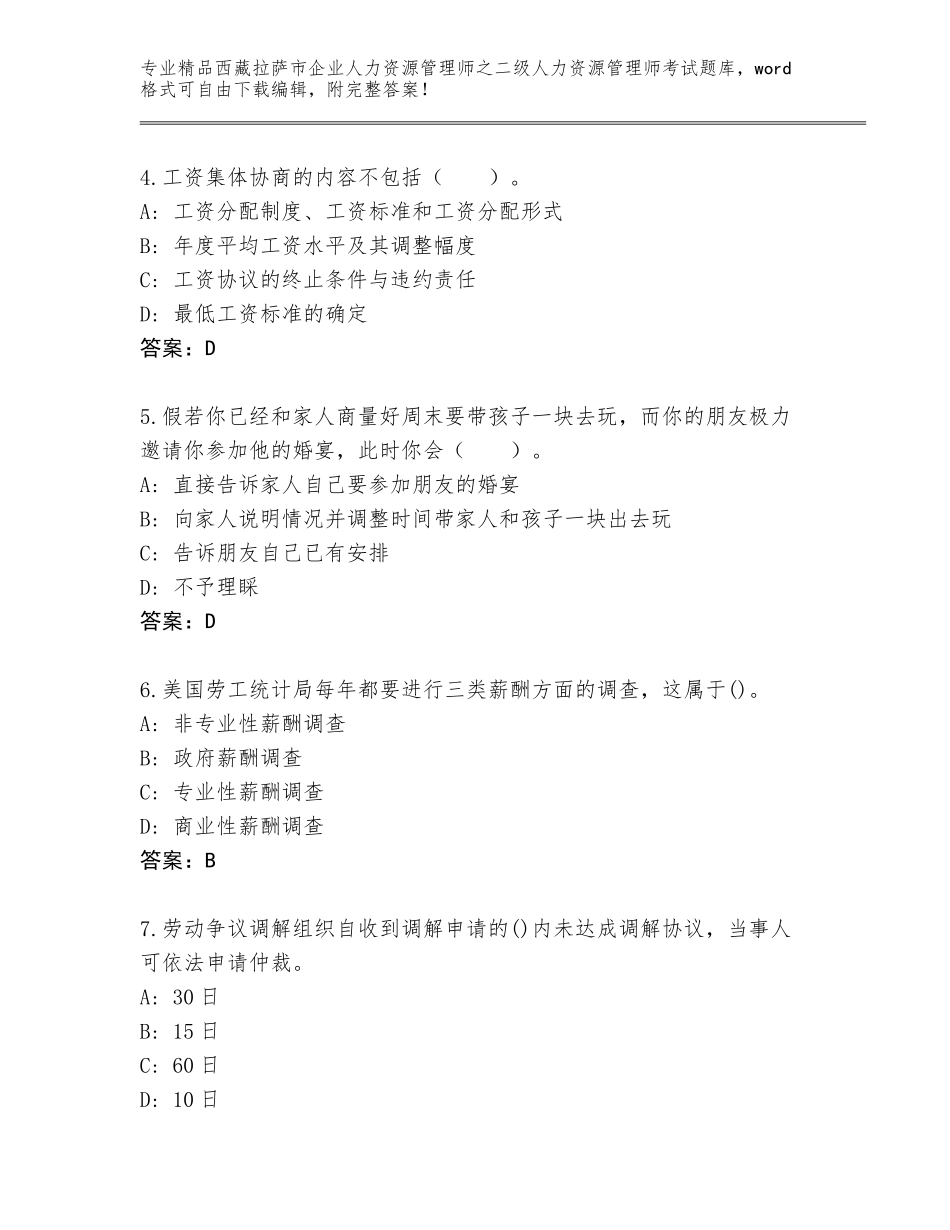 2024年西藏拉萨市企业人力资源管理师之二级人力资源管理师考试大全附解析答案_第2页