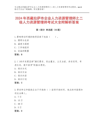 2024年西藏拉萨市企业人力资源管理师之二级人力资源管理师考试大全附解析答案
