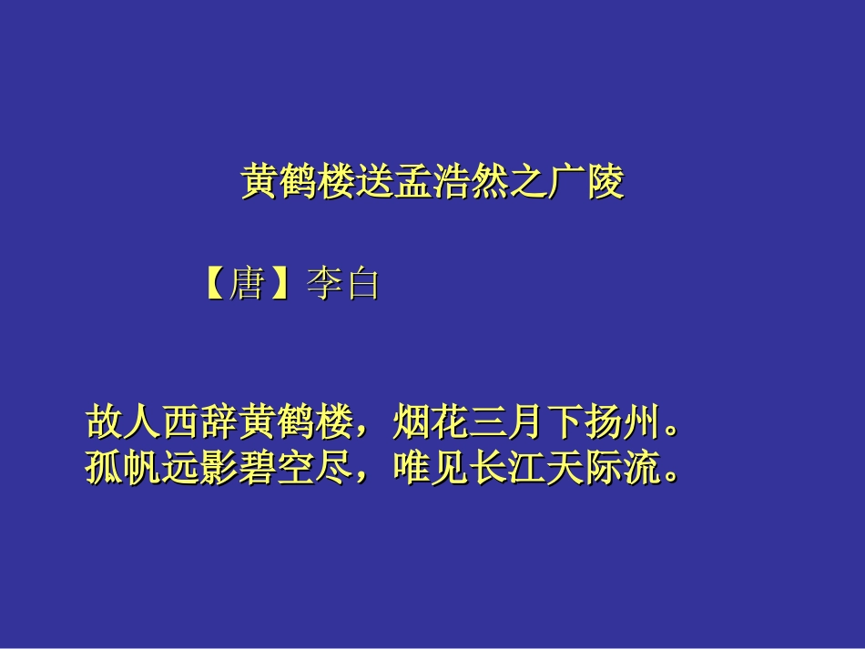 20、黄鹤楼送孟浩然之广陵PPT_第2页