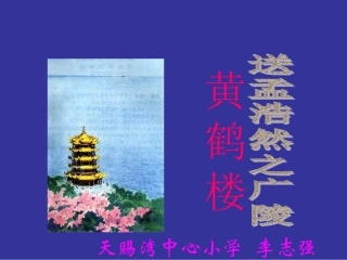 20、黄鹤楼送孟浩然之广陵PPT