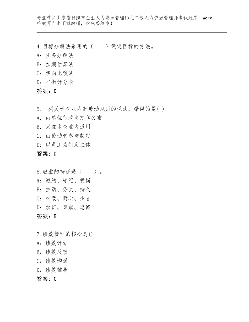 2024年山东省日照市企业人力资源管理师之二级人力资源管理师考试真题带答案（黄金题型）_第2页