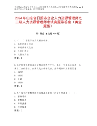 2024年山东省日照市企业人力资源管理师之二级人力资源管理师考试真题带答案（黄金题型）