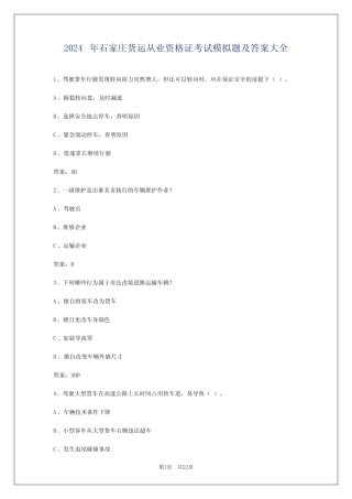 2024年石家庄货运从业资格证考试模拟题及答案大全 