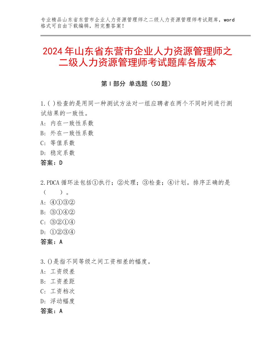 2024年山东省东营市企业人力资源管理师之二级人力资源管理师考试题库各版本_第1页