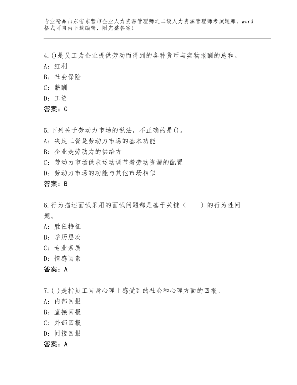 2024年山东省东营市企业人力资源管理师之二级人力资源管理师考试题库各版本_第2页