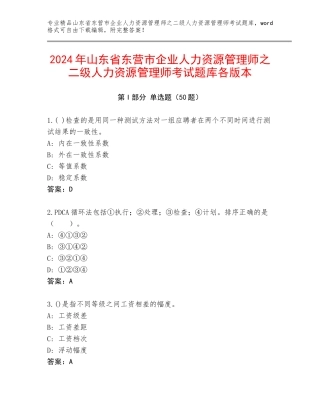 2024年山东省东营市企业人力资源管理师之二级人力资源管理师考试题库各版本