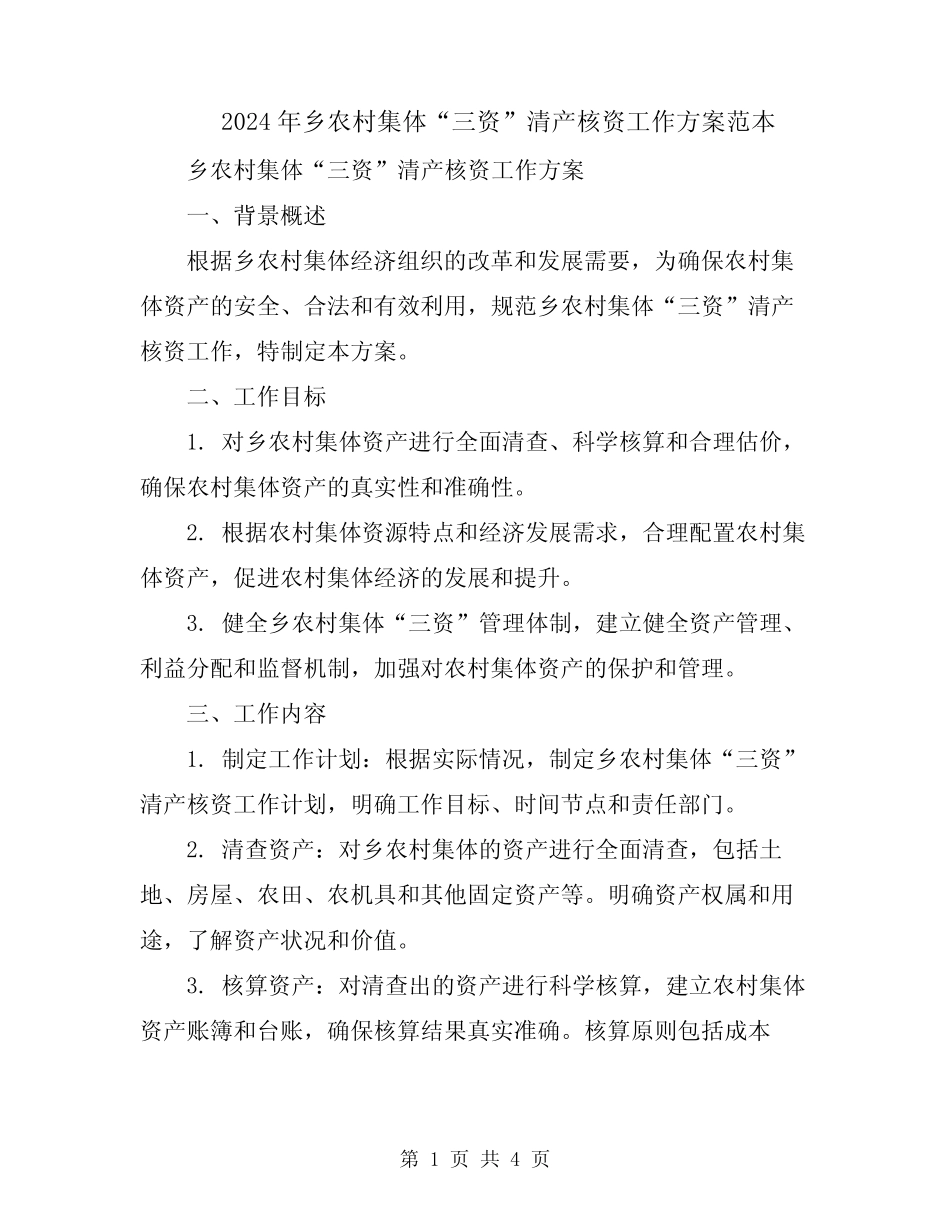 2024年乡农村集体“三资”清产核资工作方案范本_第1页