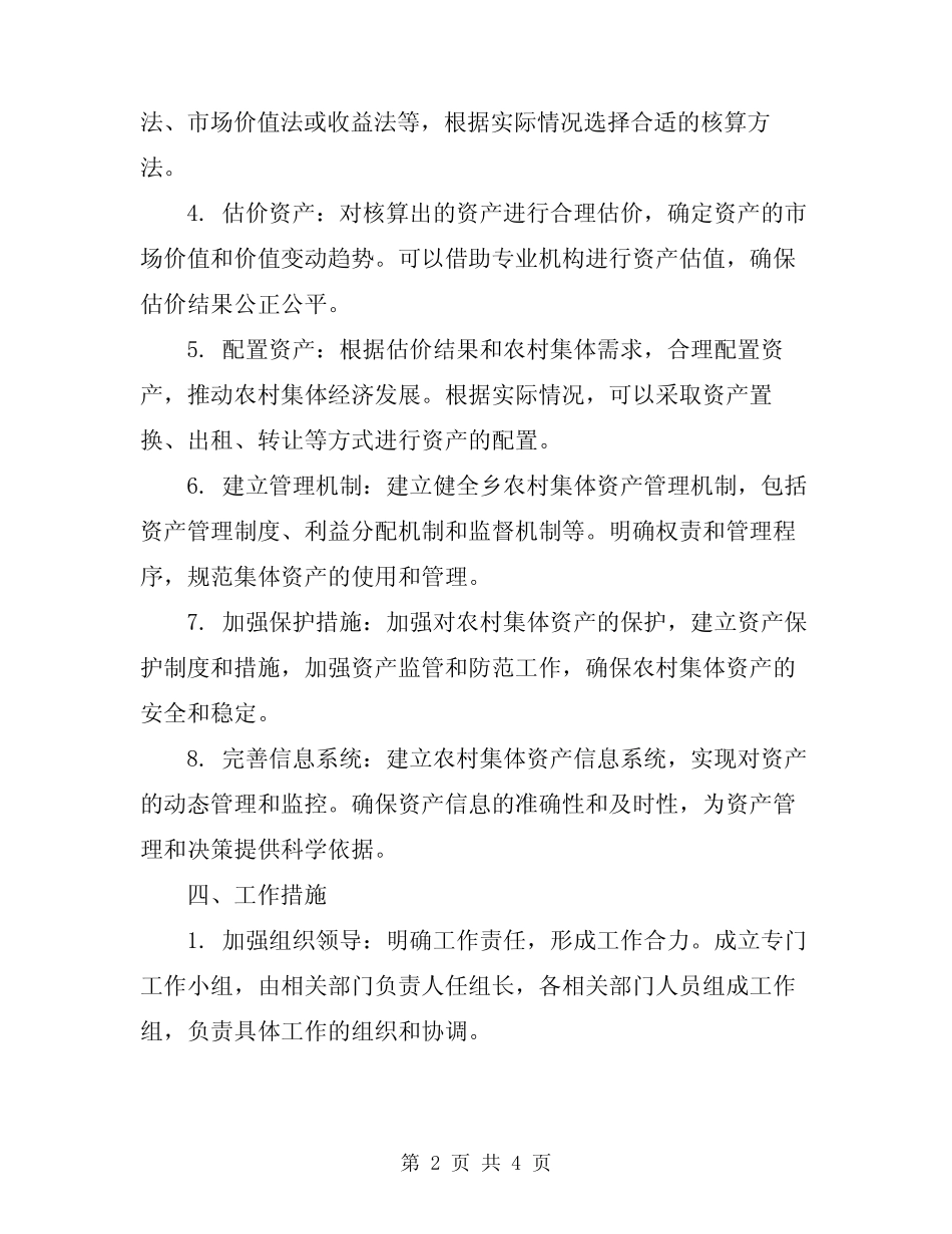 2024年乡农村集体“三资”清产核资工作方案范本_第2页