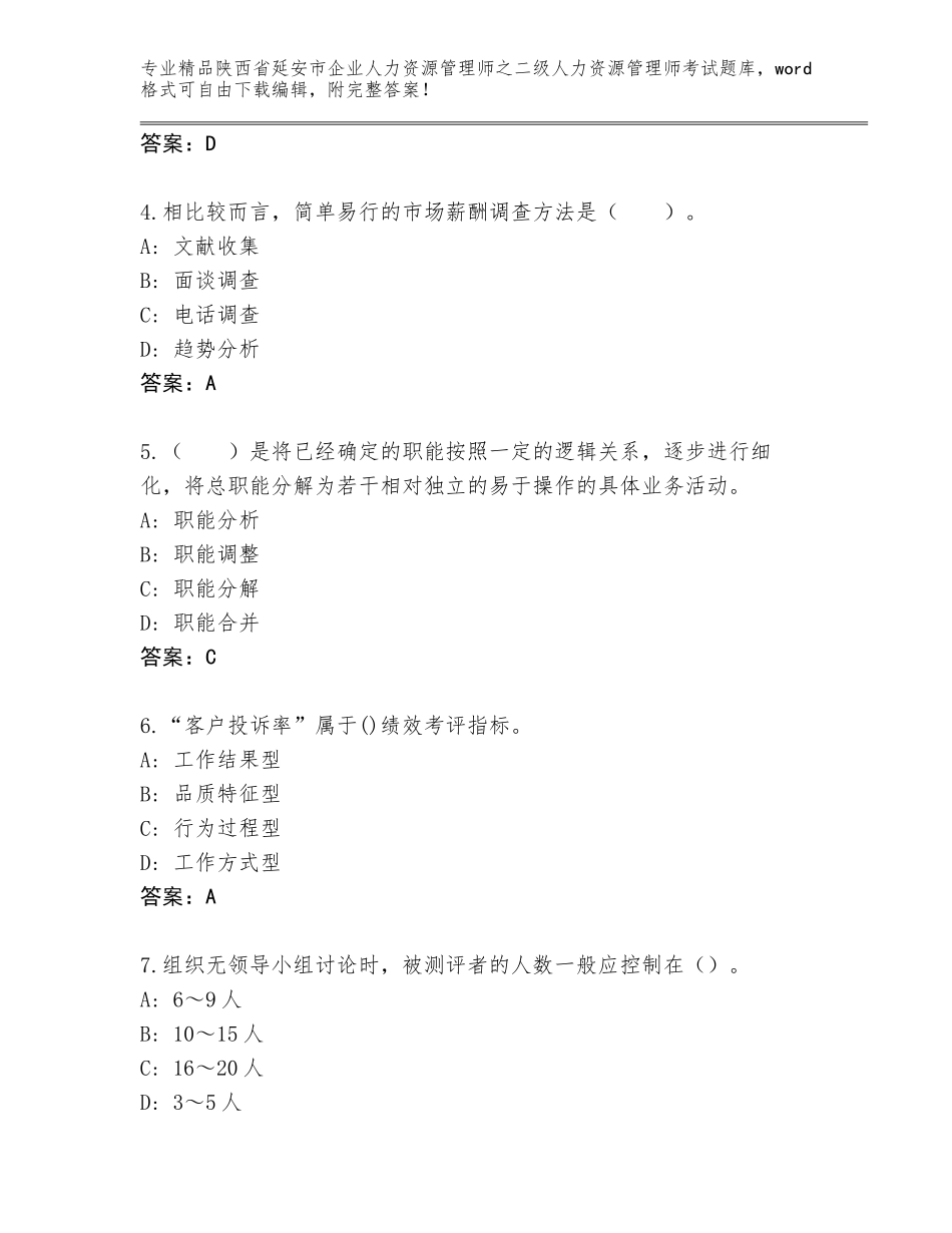 2024年陕西省延安市企业人力资源管理师之二级人力资源管理师考试优选题库【典型题】_第2页