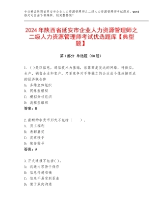 2024年陕西省延安市企业人力资源管理师之二级人力资源管理师考试优选题库【典型题】