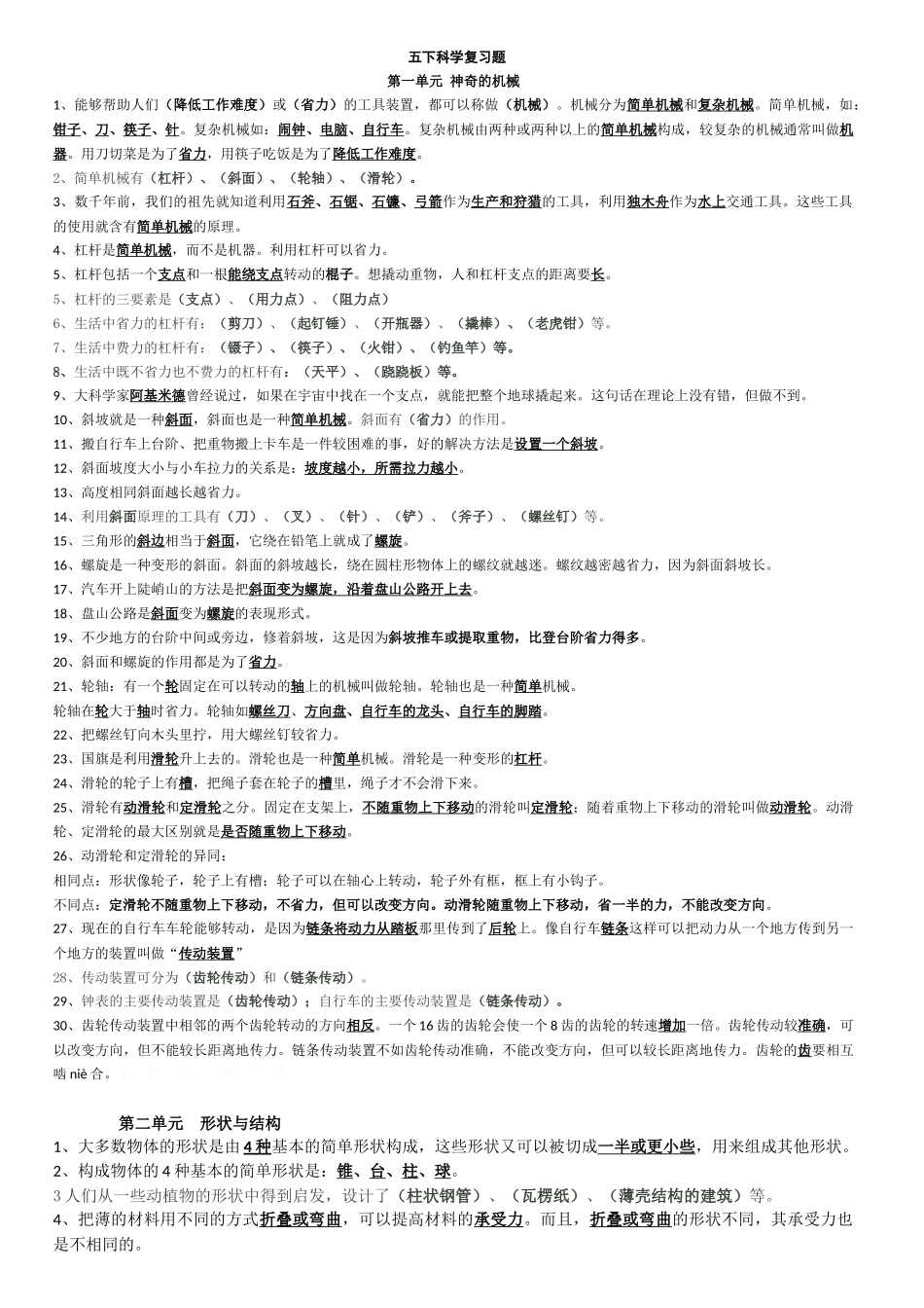 五下科学复习题_第1页