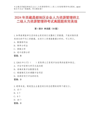 2024年西藏昌都地区企业人力资源管理师之二级人力资源管理师考试真题题库完美版