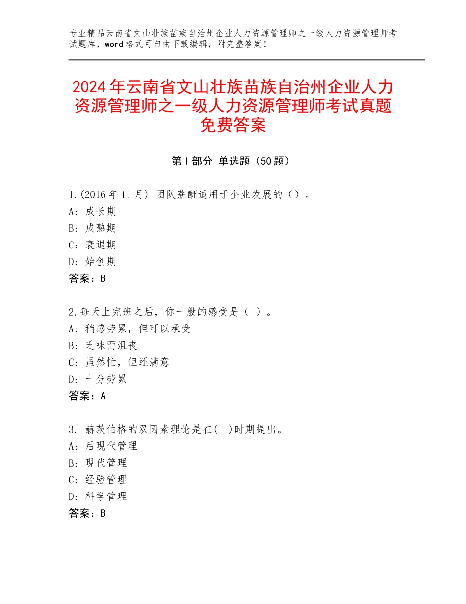 2024年云南省文山壮族苗族自治州企业人力资源管理师之一级人力资源管理师考试真题免费答案_第1页