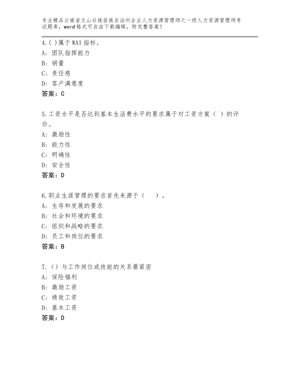 2024年云南省文山壮族苗族自治州企业人力资源管理师之一级人力资源管理师考试真题免费答案_第2页