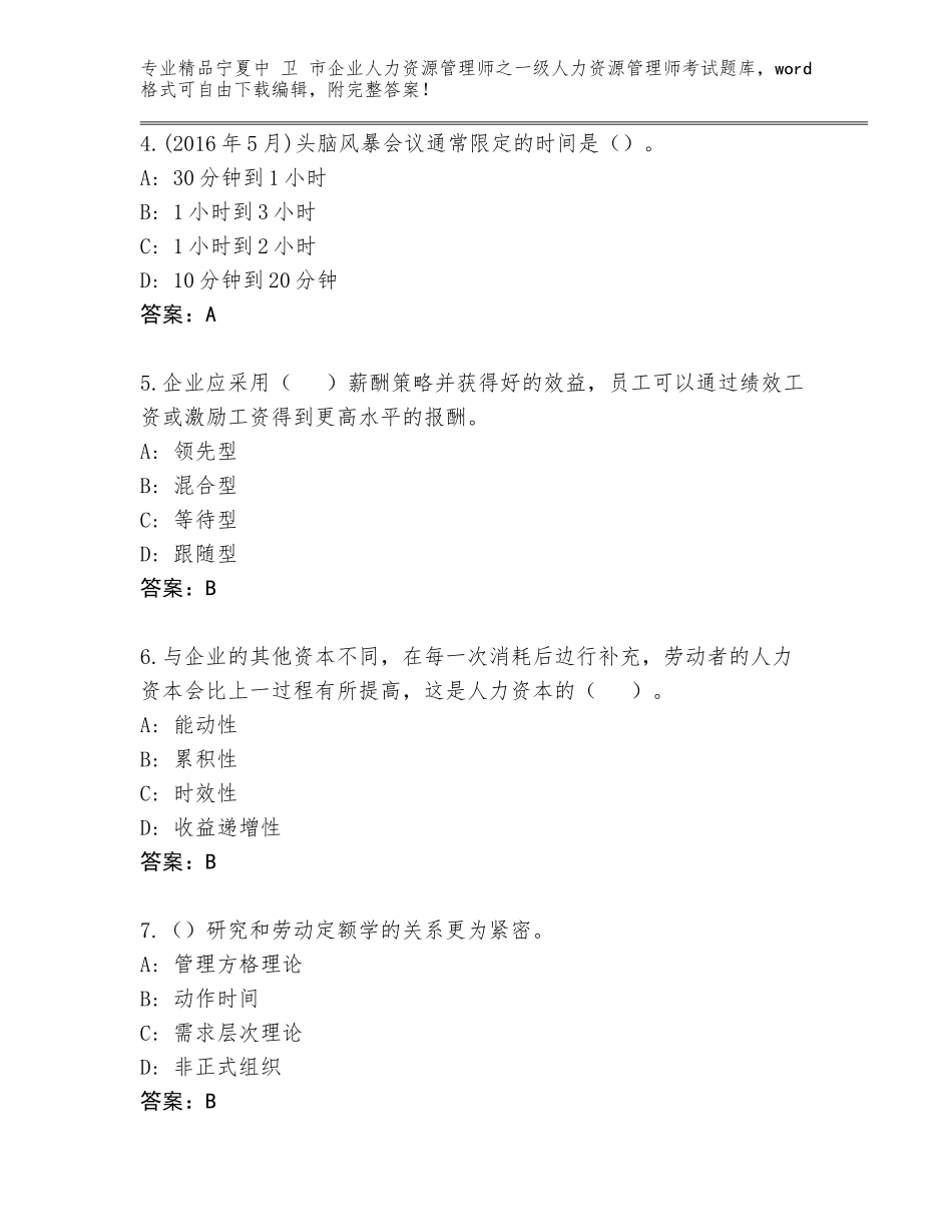 2024年宁夏中 卫 市企业人力资源管理师之一级人力资源管理师考试完整版（考试直接用）_第2页