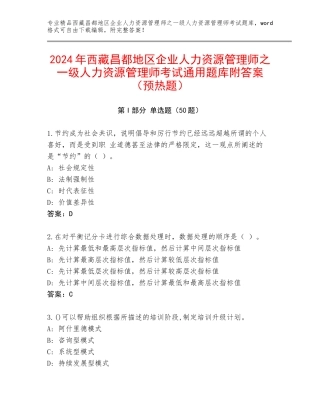 2024年西藏昌都地区企业人力资源管理师之一级人力资源管理师考试通用题库附答案（预热题）