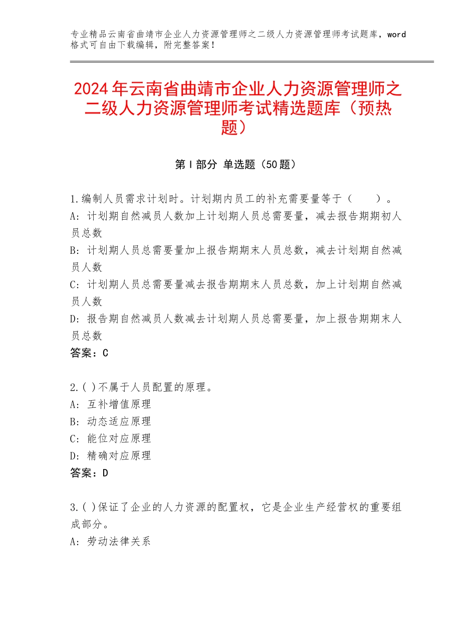2024年云南省曲靖市企业人力资源管理师之二级人力资源管理师考试精选题库（预热题）_第1页