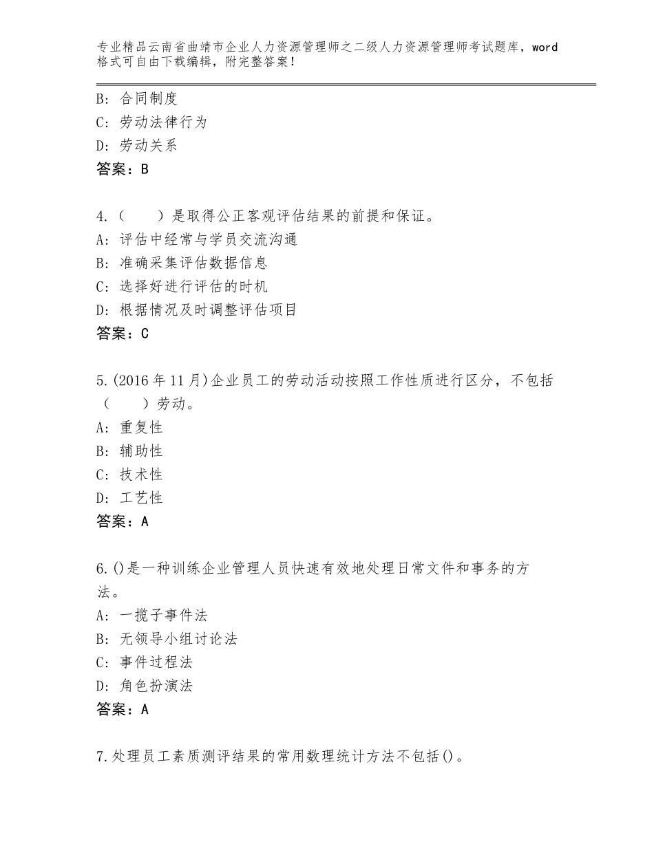 2024年云南省曲靖市企业人力资源管理师之二级人力资源管理师考试精选题库（预热题）_第2页