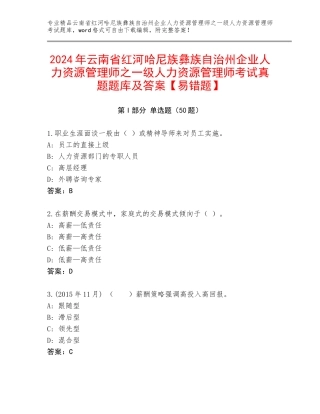 2024年云南省红河哈尼族彝族自治州企业人力资源管理师之一级人力资源管理师考试真题题库及答案【易错题】
