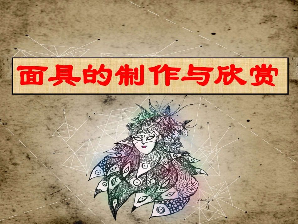 面具的设计制作_第1页