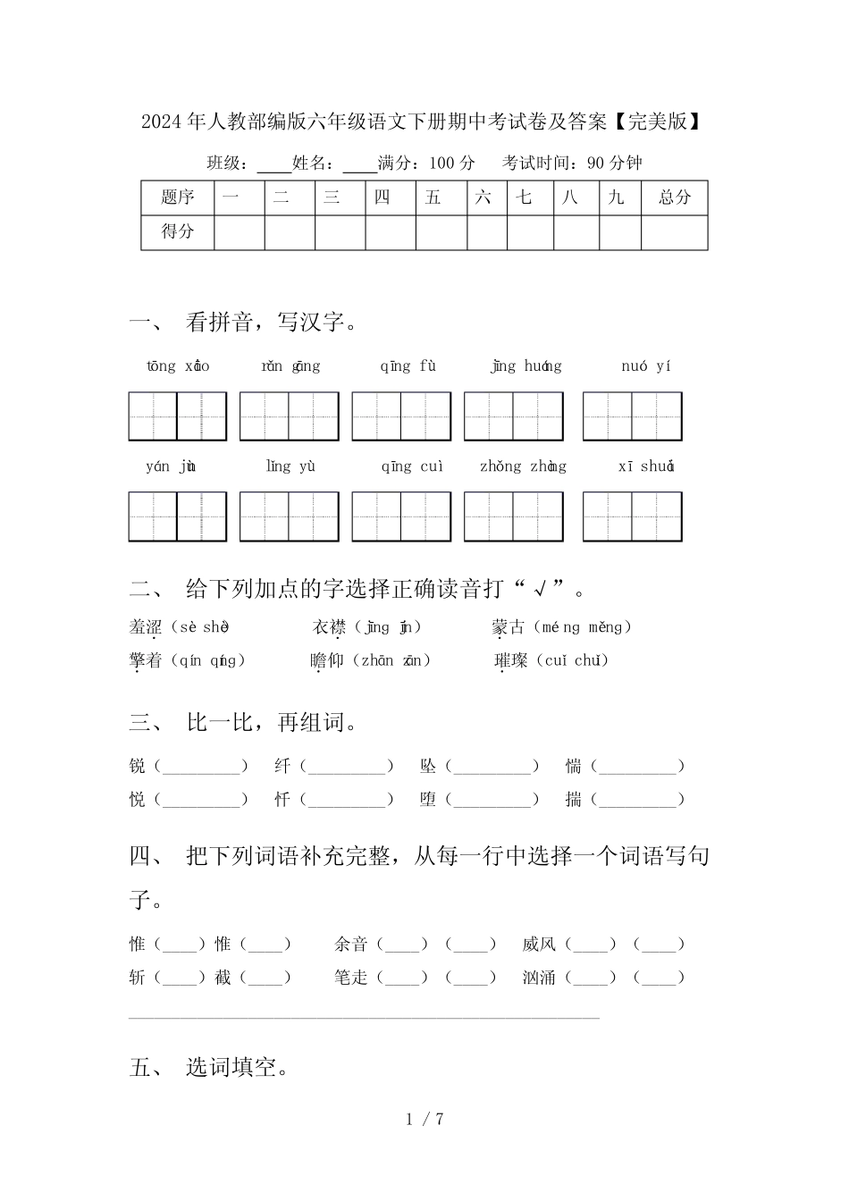 2024年人教部编版六年级语文下册期中考试卷及答案【完美版】_第1页