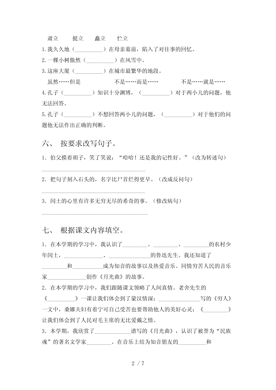 2024年人教部编版六年级语文下册期中考试卷及答案【完美版】_第2页