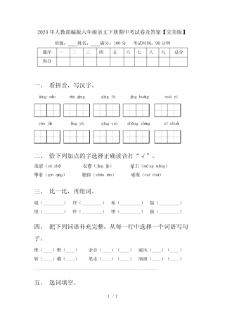 2024年人教部编版六年级语文下册期中考试卷及答案【完美版】