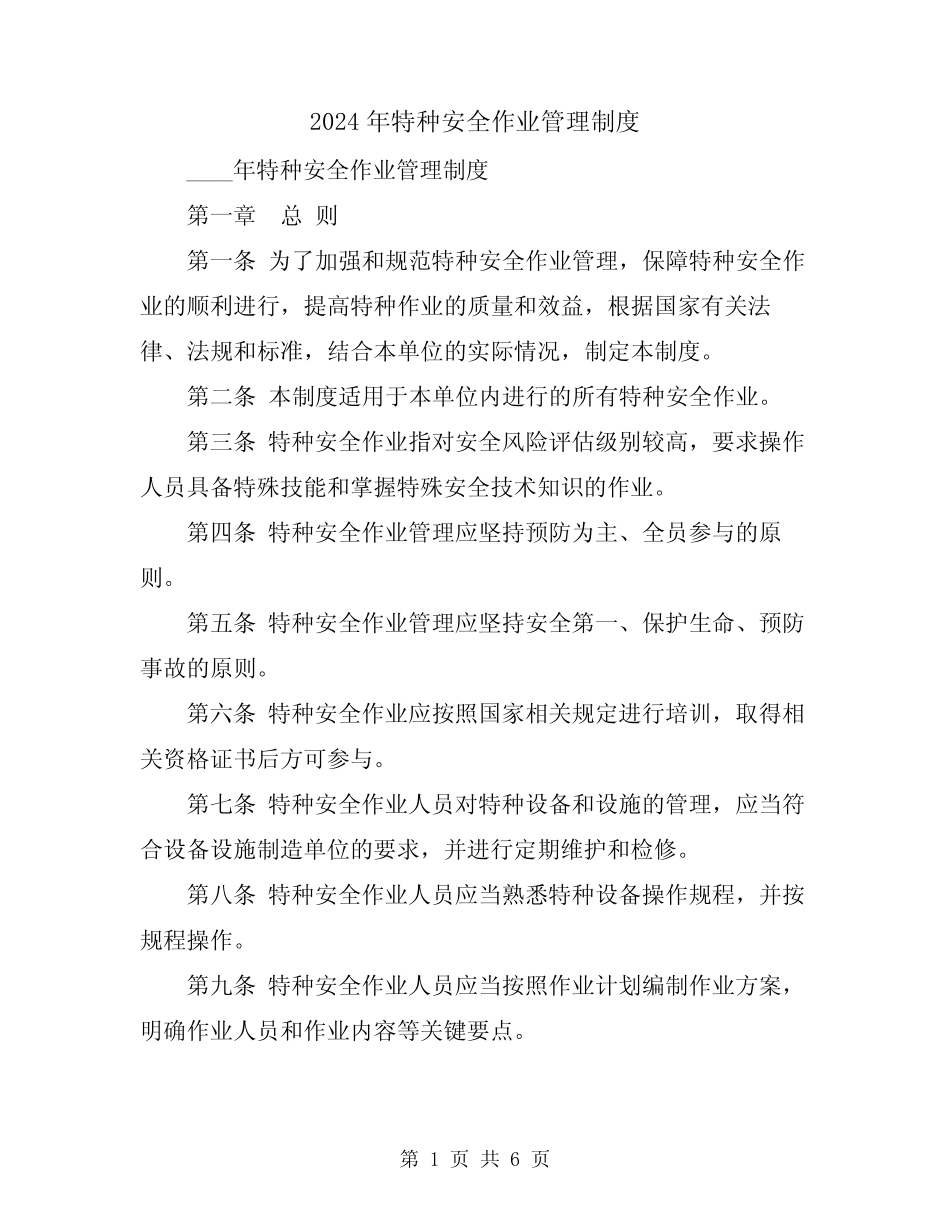 2024年特种安全作业管理制度 _第1页