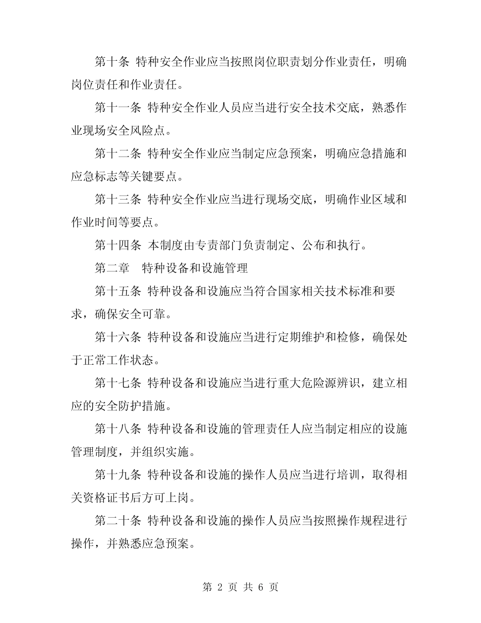 2024年特种安全作业管理制度 _第2页